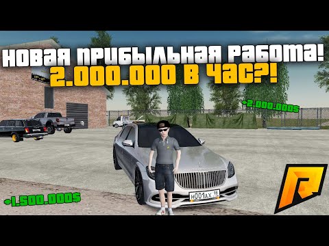НОВАЯ ПРИБЫЛЬНАЯ РАБОТА! ЗАРАБАТЫВАТЬ ПО 2.000.000 В ЧАС ВОЗМОЖНО! РАДМИР РП КРМП/RADMIR RP CRMP