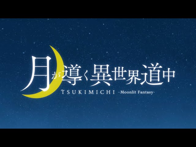 須田景凪、最新曲「ユートピア」とTVアニメ『月が導く異世界道中 第二幕』とのアニメスペシャルver.が公開! 3 YouTubeサムネイル