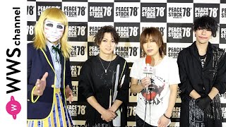 ゴールデンボンバー•樽美酒研二がHKT48コスで登場？！HKT48とコラボしたらやりたい曲について熱く語る！〈PEACE STOCK 78’ HIROSHIMA 2023〉