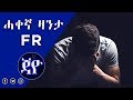 ሓቀና ዛንታ FR - New Eritrean Short Story 2018 By Jacob Dawit