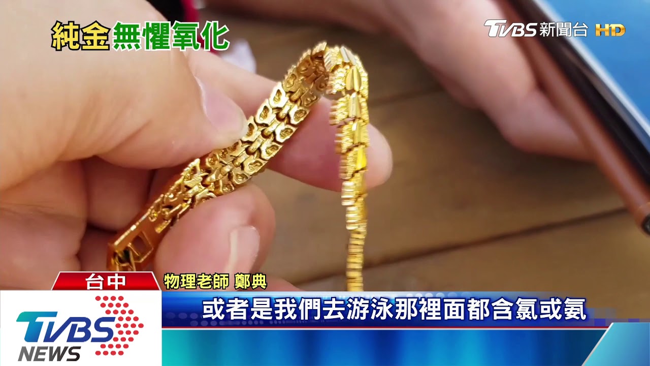 真金不怕火煉 K金飾品碰高溫就變色