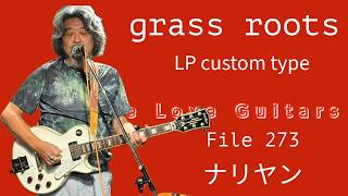 We Love Guitars  File 273 　ナリヤン　Grass Roots LP custom type