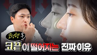 코끝이 왜 자꾸 떨어질까? 원인은 바로..