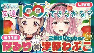 【なる100全国ツアー】青森の友達つくっちゃおう！【津軽ねぷこ】