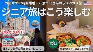 【ラスベガス物価調査】日本よりお得に買えるもの!12時間爆睡・75歳ユミさんのシニア旅前編
