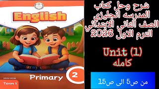 كورس شرح وحل كتاب المدرسه انجليزي للصف الثاني الابتدائي الترم الاول