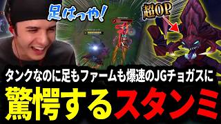 タンクなのに足もファームも爆速のJGチョガスに驚愕するスタンミじゃぱん【LOL/スタンミ】