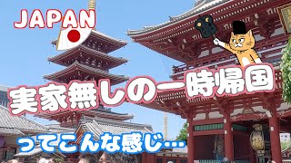 [一時帰国]　＃１] 実家無しの一時帰国　🇺🇸→🇯🇵