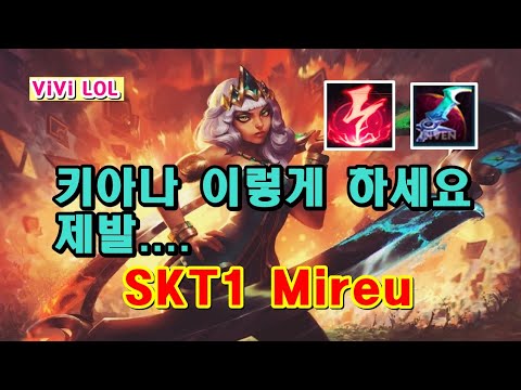 키아나 이렇게 하세요....제발..... SKT1 Mireu  | LOL Challenger Match [Qiyana]