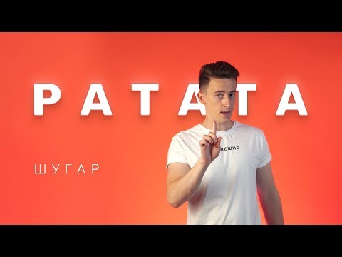 Шугар - Ратата [Lyric Video]