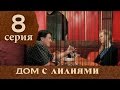 Дом с лилиями. Серия 8. House with lilies. Episode 8. 