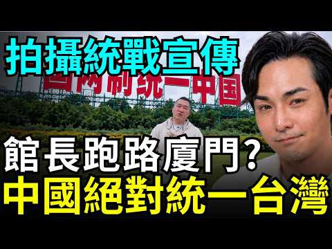 开除馆长户籍！跑路厦门拍统战片，台湾当归大赞一国两制，中国绝对拿下台湾？蔡康永表态不支持台独