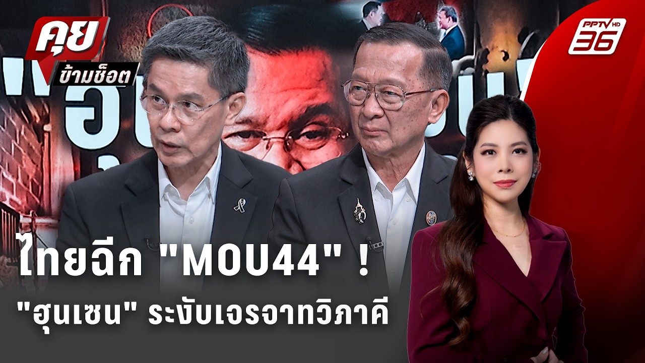 Exclusive Talk | "ฮุนเซน" เดือด! ไทยฉีก "MOU44" สั่งระงับเจรจาทวิภา?