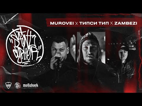SAINT CYPHER / MUROVEI x ТИПСИ ТИП x ZAMBEZI