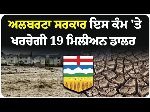 ਅਲਬਰਟਾ ਸਰਕਾਰ ਇਸ ਕੰਮ 'ਤੇ ਖਰਚੇਗੀ 19 ਮਿਲੀਅਨ ਡਾਲਰ
