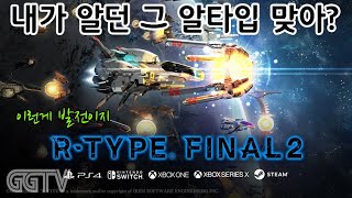 원작을 잊게만드는 제대로 된 후속작 'R Type Final 2' Gameplay ㅣG곤드래의 GGTV