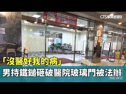 「沒醫好我的病」　男持鐵鎚砸破醫院玻璃門被法辦