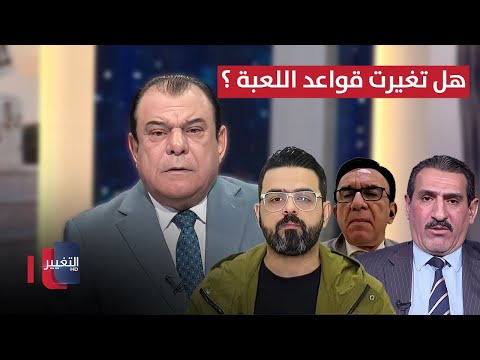 فيديو | هل تغيرت قواعد اللعبة ؟ | من بغداد مع نجم الربيعي