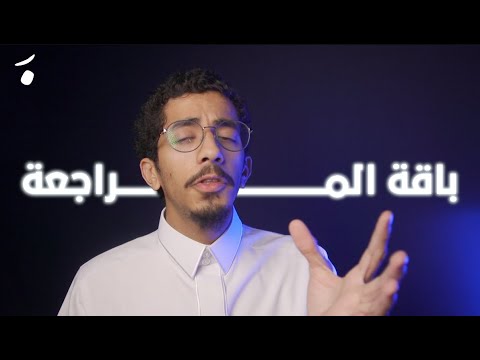 باقة المراجعة الكاملة