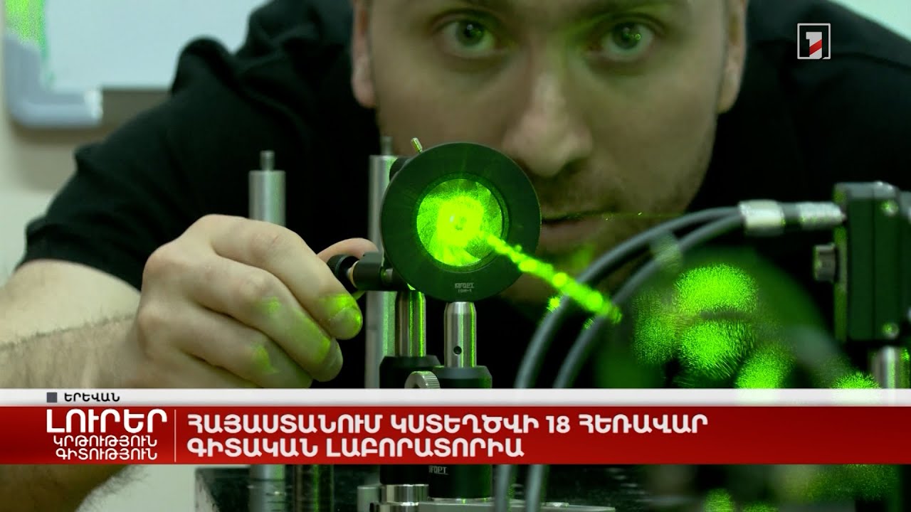Հայաստանում կստեղծվի 18 հեռավար գիտական լաբորատորիա
