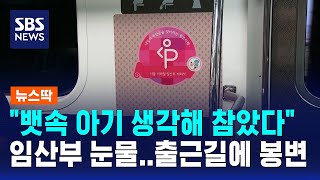 뱃속 아기 생각해 참았다 임산부 눈물..출근길에 봉변 / SBS / 뉴스딱