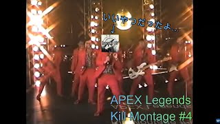 あいつはいいやつだったよ...　APEX Legends ［キル集的ななにか］＃4