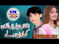 Zulfan Tedian Ludan Khawan Walay 𝗦𝗶𝗻𝗴𝗲𝗿 Rahman Ali New Song 2024