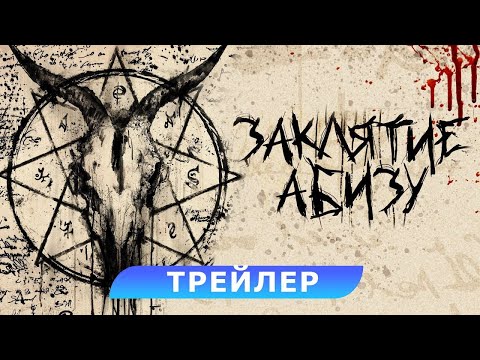 трейлер американского ужастика ЗАКЛЯТИЕ АБИЗУ, в кино с 9 февраля