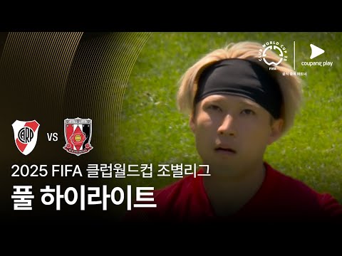 25/ FIFA #클럽 월드컵 리버 플레이트 3 vs 1 우라와 #최강티비 하이라이트