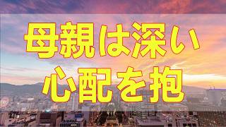テレフォン人生相談 📚 娘が付き合う相手のだらしなさに、母親は深い心配を抱く!