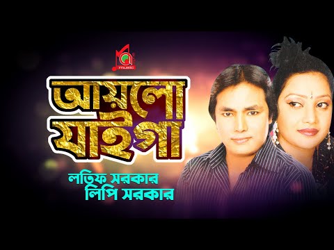 Latif Sarkar, Lipi Sarkar - Aylo Jaiga | আয়লো যাইগা | Bangla Music Video