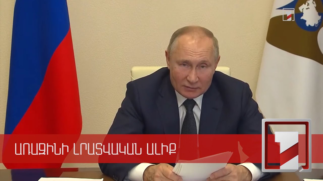 Վլադիմիր Պուտինը հիշեցրել է՝ ԵԱՏՄ երկրներում պատվաստանյութ արտադրելը Նիկոլ Փաշինյանի գաղափարն է