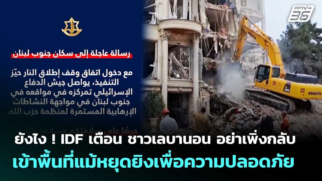ยังไง ! IDF เตือนชาวเลบานอน อย่าเพิ่งกลับเข้าพื้นที่