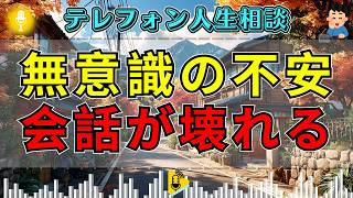 【テレフォン人生相談】人間関係を壊す無意識の不安…先生の指摘で本音が崩れる