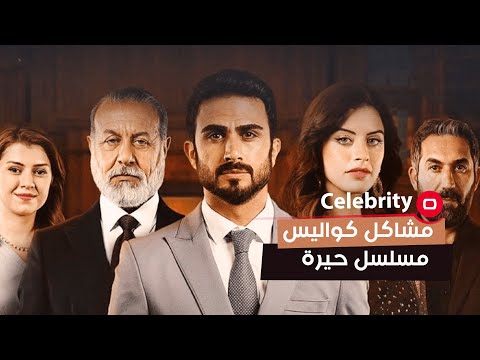 شاهد بالفيديو.. اسباب مشاكل العمل العراقي الذي تم تصويره في اسطنبول