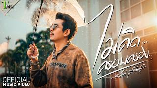 ไม่คิดครอบครอง กอล์ฟ เดอะนีดส์
