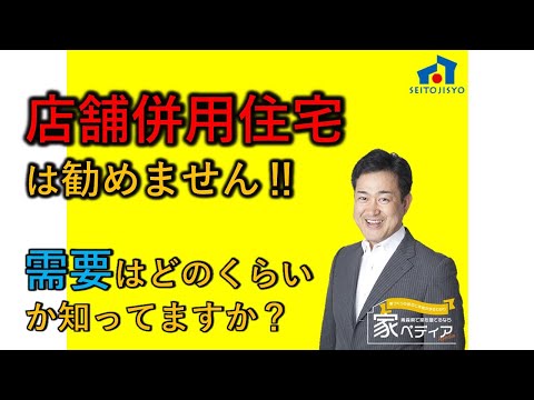 店舗併用住宅はお勧めできません！！売却時の需要はどのくらいか知ってますか？