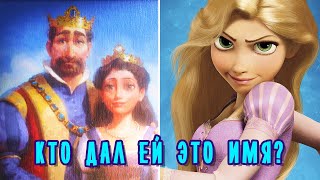 Как на самом деле зовут Рапунцель? Теория Дисней.