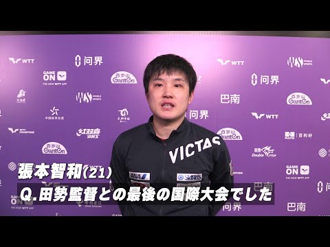 【インタビュー】張本智和 田㔟監督との最後の大会に涙「さみしいですけど、感謝しかない。たくさんの思い出がある」|WTTチャンピオンズ重慶2025