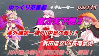 【ゆっくり茶番劇】　東方天下想２　part11