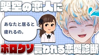 【恋愛診断】ボロクソ言ってくる架空の恋人が酷すぎる診断で遊んでみた【緋八マナ / にじさんじ】
