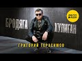 Григорий Герасимов «Бродяга-хулиган (клип)»