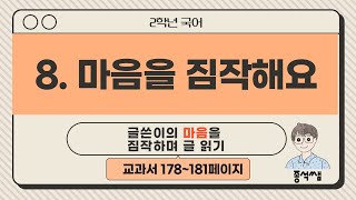 글쓴이의 마음을 짐작하며 글 읽기ㅣ 2학년 1학기 국어 8단원 마음을 짐작해요