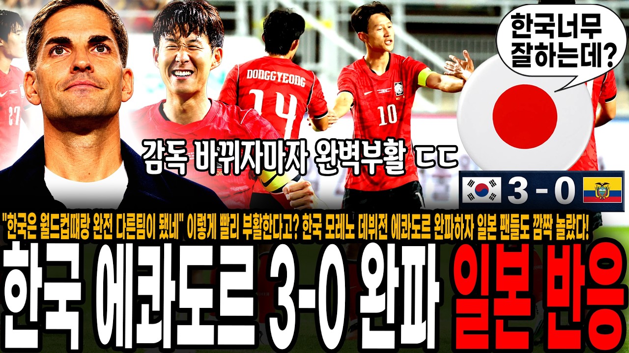 "한국은 월드컵떄랑 완전 다른팀이 됐네" 이렇게 빨리 부활한다고? 한국 모레노 데뷔전 에콰도르 완파하자 일본 팬들도 깜짝 놀랐다! "감독 잘 데려왔네" [대한민국 vs 에콰도르]