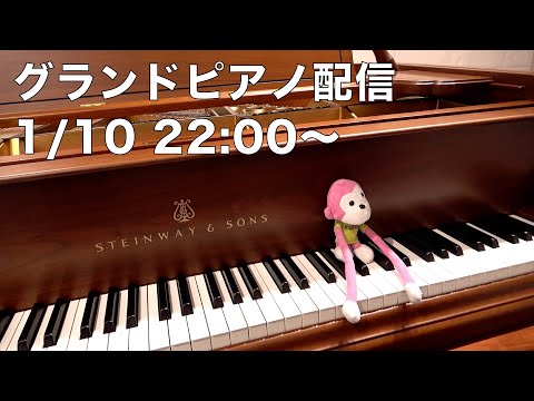 まらしぃです。グランドピアノ弾きます（piano live）【#まらしぃグランドピアノ】
