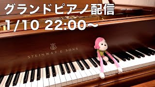 まらしぃです。グランドピアノ弾きます（piano live）【#まらしぃグランドピアノ】