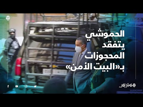 لحظة وصول المدير العام للأمن الوطني عبد اللطيف الحموشي لتفقد المحجوزات في "البيت الأمن" في تمارة