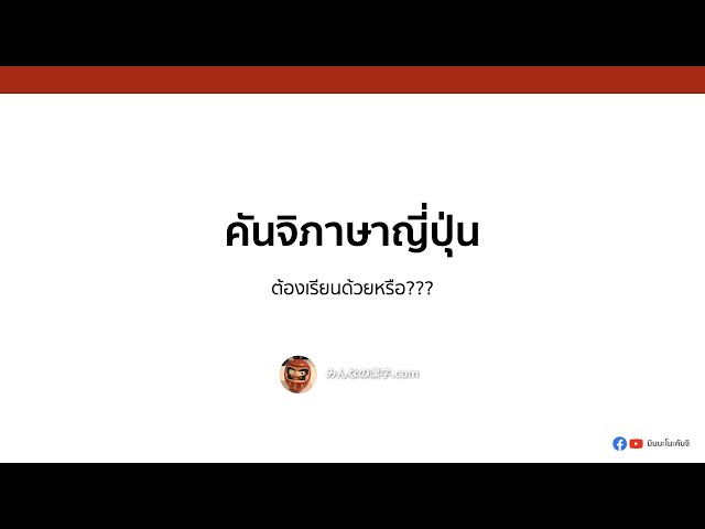 คันจิภาษาญี่ปุ่น | [EP 1] ต้องเรียนด้วยหรือ???