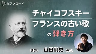 Download lagu How to play Tchaikovsky's Old French Songs Instructor: Takeshi Yamada mp3 Download lagu How to play Tchaikovsky's Old French Songs Instructor: Takeshi Yamada mp3