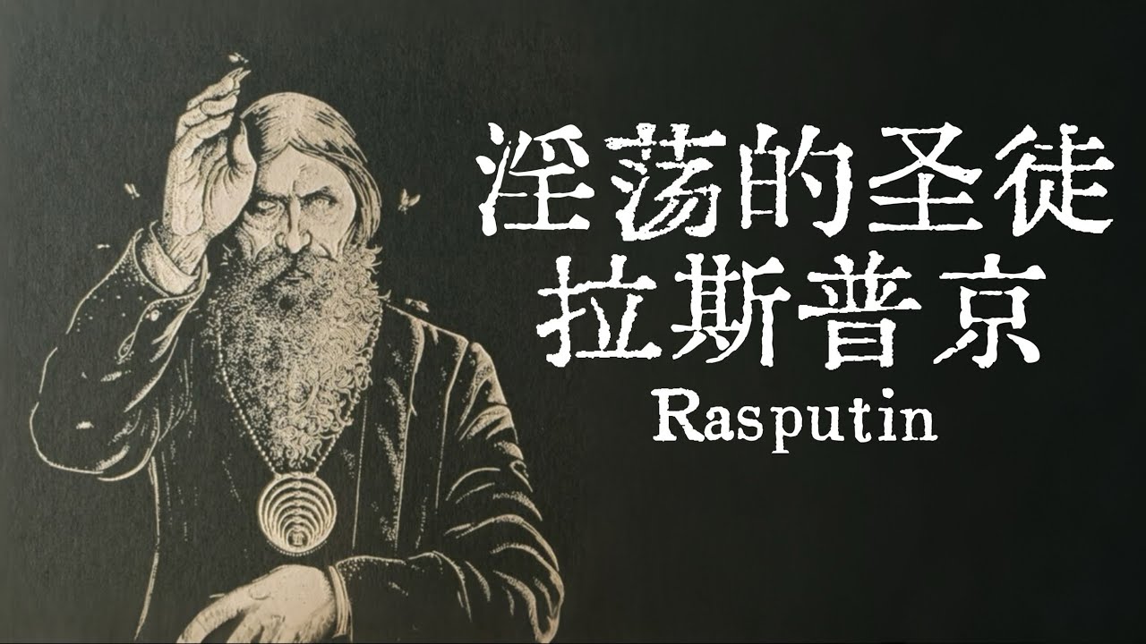 「大玄学」淫荡的圣徒：拉斯普京🧘｜X博士